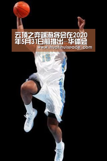 云顶之弈端游将会在2020年5月31日前推出-华体会平台(图4) 华体会体育在线登录