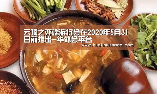 云顶之弈端游将会在2020年5月31日前推出-华体会平台(图3) 华体会平台