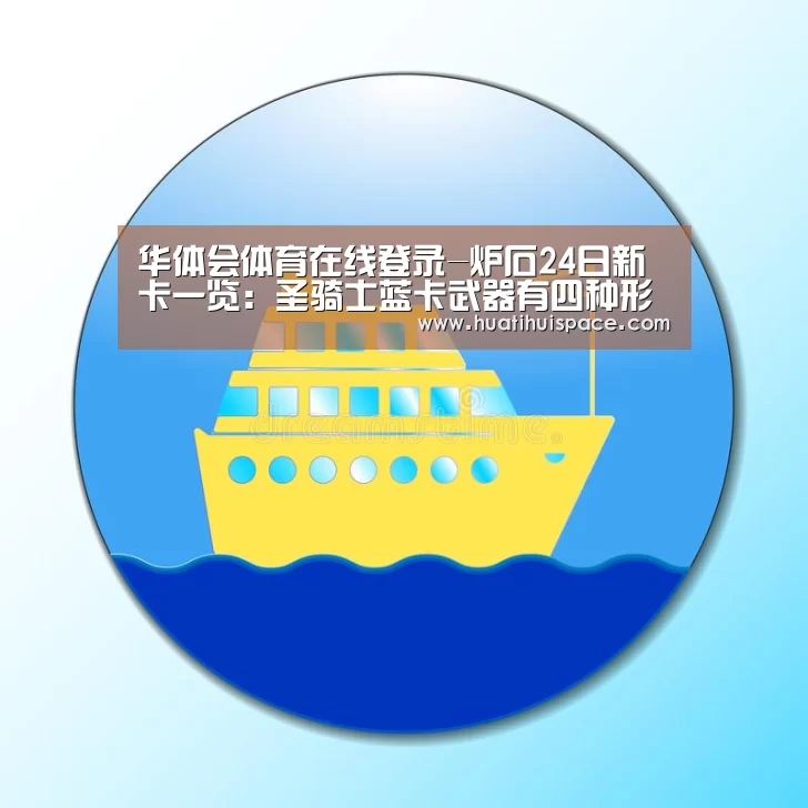 华体会体育在线登录-炉石24日新卡一览：圣骑士蓝卡武器有四种形态(图1)