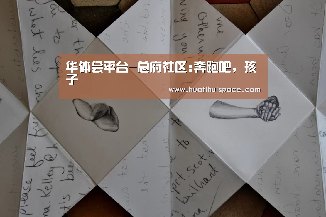 华体会平台-总府社区:奔跑吧,孩子(图1) 华体会平台-总府社区:奔跑吧,孩子(图1)
