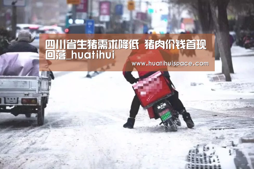 四川省生猪需求降低 猪肉价钱首现回落_huatihui(图2) 华体会平台