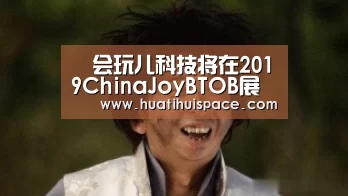 ​会玩儿科技将在2019ChinaJoyBTOB展区再续精彩 ！-huatihui(图2)