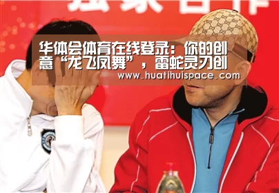 华体会体育在线登录:你的创意“龙飞凤舞”,雷蛇灵刃创意设计PC助你一臂之力(图2) 华体会平台