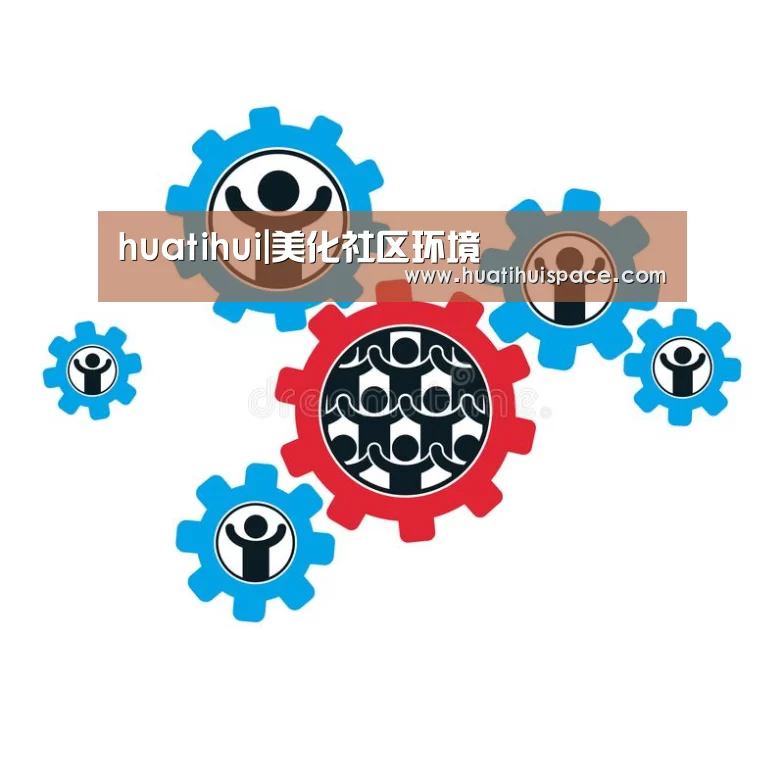huatihui|美化社区环境(图1) 华体会体育在线登录