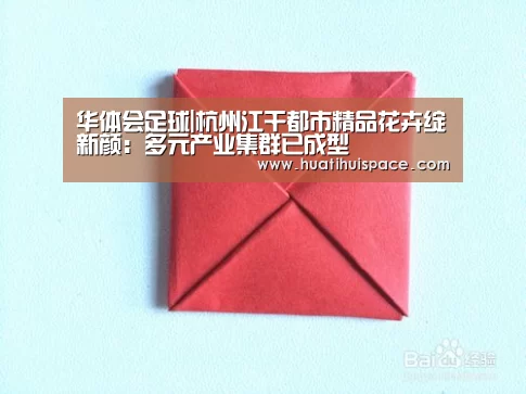 华体会足球|杭州江干都市精品花卉绽新颜：多元产业集群已成型(图2)