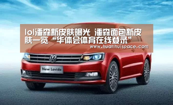lol潘森新皮肤曝光 潘森面包新皮肤一览“华体会体育在线登录”(图3)