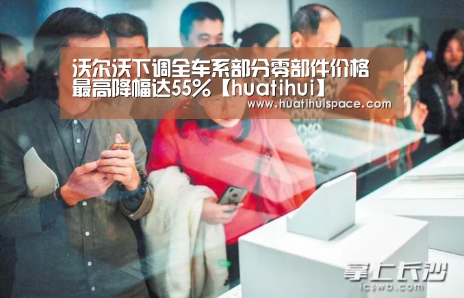 沃尔沃下调全车系部分零部件价格 最高降幅达55%【huatihui】(图1) 沃尔沃下调全车系部分零部件价格 最高降幅达55%【huatihui】(图1)