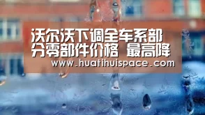 沃尔沃下调全车系部分零部件价格 最高降幅达55%【huatihui】(图2) 华体会足球