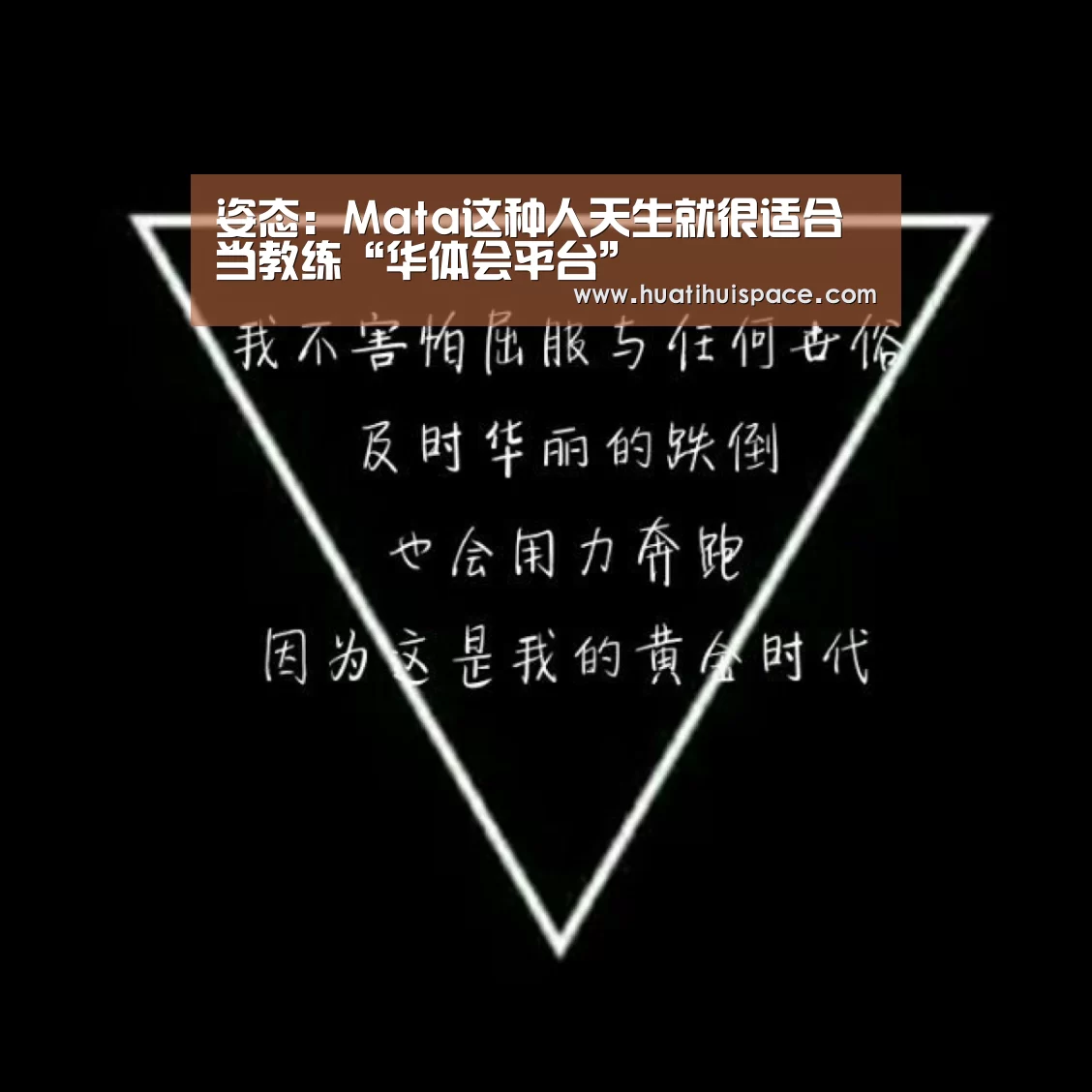 姿态:Mata这种人天生就很适合当教练“华体会平台”(图3) 华体会平台