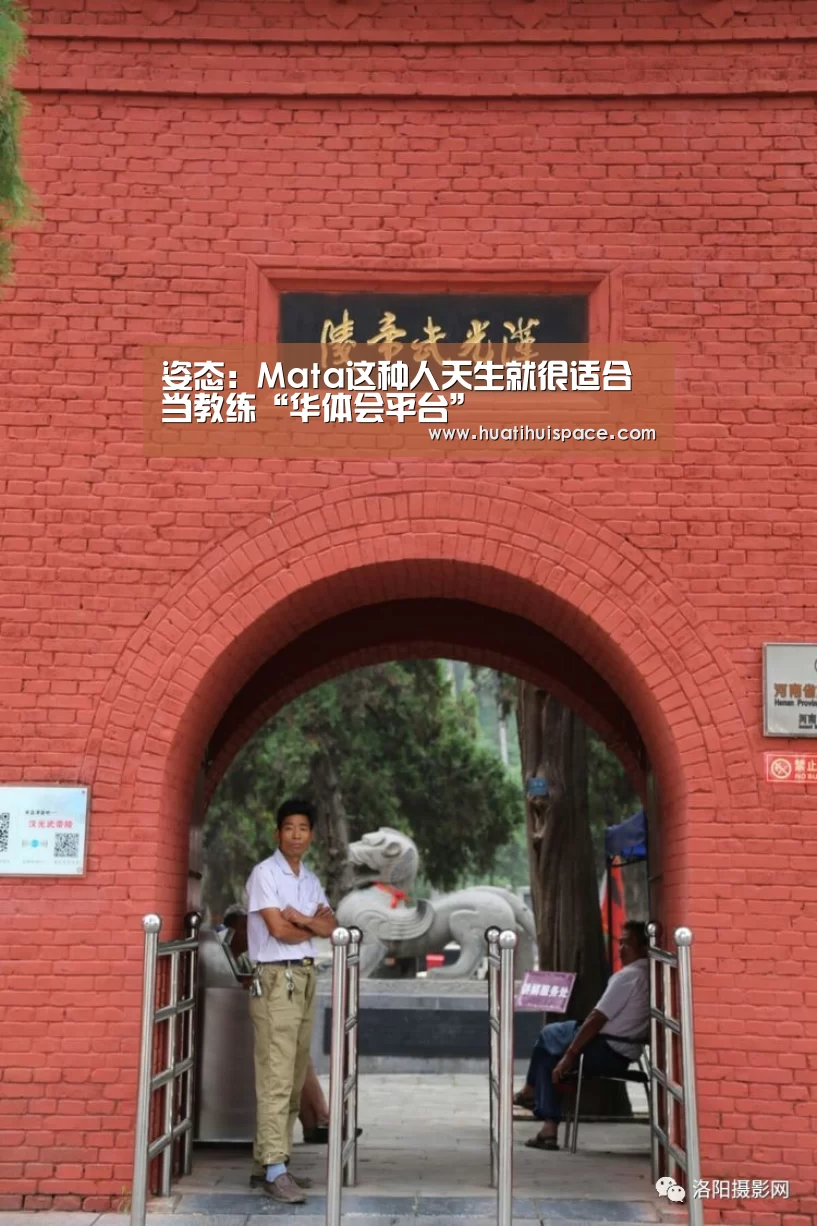 姿态:Mata这种人天生就很适合当教练“华体会平台”(图2) 华体会体育在线登录