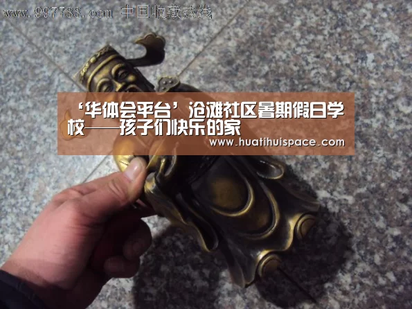 ‘华体会平台’沧滩社区暑期假日学校——孩子们快乐的家(图1) 华体会足球
