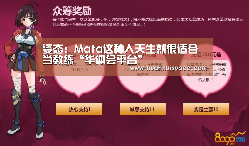 姿态:Mata这种人天生就很适合当教练“华体会平台”(图4) 华体会平台