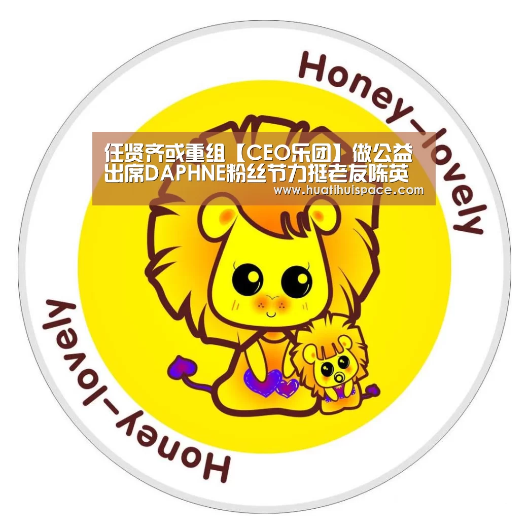 任贤齐或重组【CEO乐团】做公益 出席DAPHNE粉丝节力挺老友陈英杰_华体会平台(图1) 华体会体育在线登录