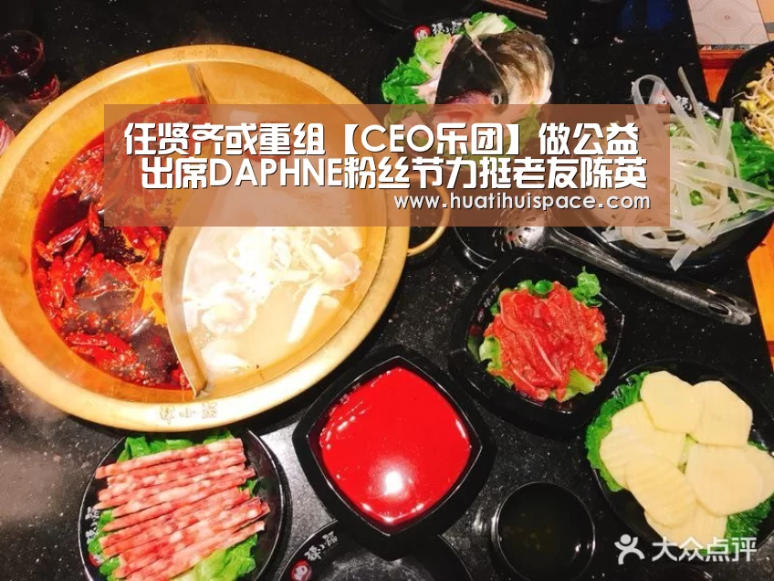 任贤齐或重组【CEO乐团】做公益 出席DAPHNE粉丝节力挺老友陈英杰_华体会平台(图3) 华体会体育在线登录