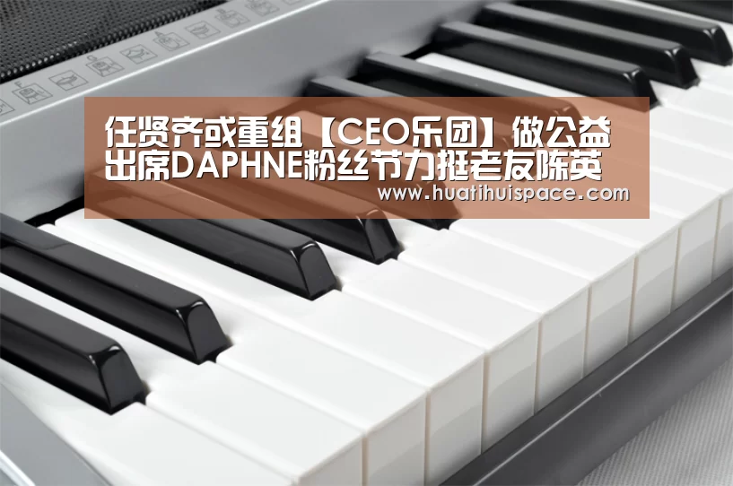 任贤齐或重组【CEO乐团】做公益 出席DAPHNE粉丝节力挺老友陈英杰_华体会平台(图2) 华体会平台