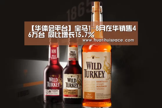 【华体会平台】宝马1-8月在华销售46万台 同比增长15.7%(图2) 华体会体育在线登录