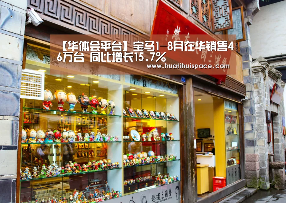 【华体会平台】宝马1-8月在华销售46万台 同比增长15.7%(图1) 华体会足球