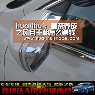 huatihui:皇帝养成之风月王朝怎么赚钱 皇帝养成之风月王朝攻略大全(图3) 华体会体育在线登录