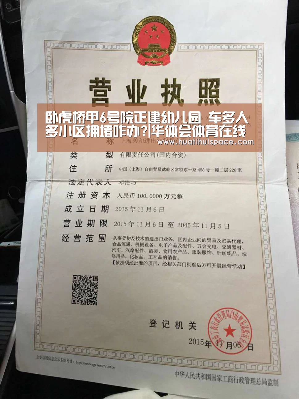 卧虎桥甲6号院正建幼儿园 车多人多小区拥堵咋办?|华体会体育在线登录(图1) 华体会足球