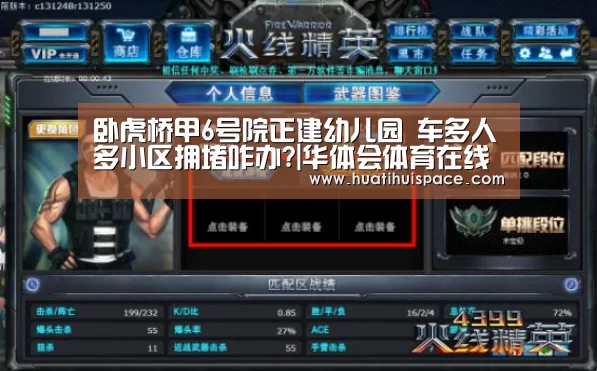 卧虎桥甲6号院正建幼儿园 车多人多小区拥堵咋办?|华体会体育在线登录(图4) 华体会足球