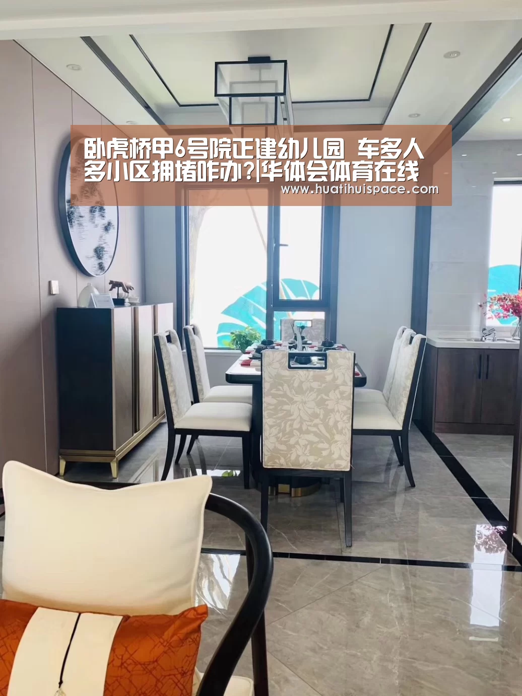 卧虎桥甲6号院正建幼儿园 车多人多小区拥堵咋办?|华体会体育在线登录(图2) 华体会平台
