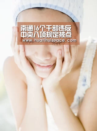 南通16个干部违反中央八项规定被点名通报【华体会体育在线登录】(图2) 华体会足球