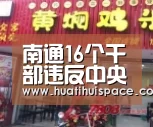 南通16个干部违反中央八项规定被点名通报【华体会体育在线登录】(图1) 华体会体育在线登录