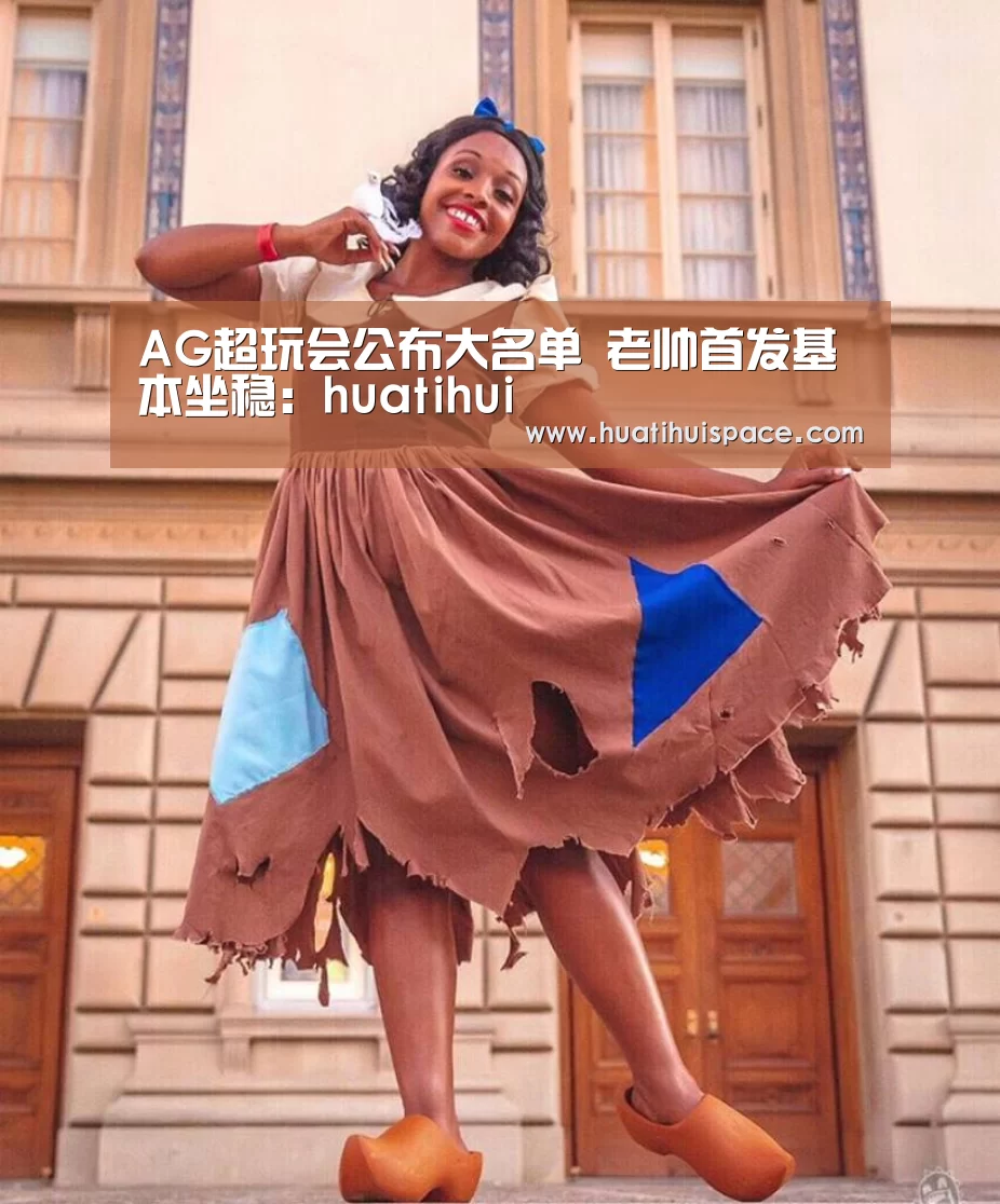 AG超玩会公布大名单 老帅首发基本坐稳:huatihui(图4) 华体会平台