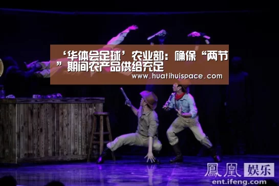 ‘华体会足球’农业部:确保“两节”期间农产品供给充足(图1) 华体会体育在线登录