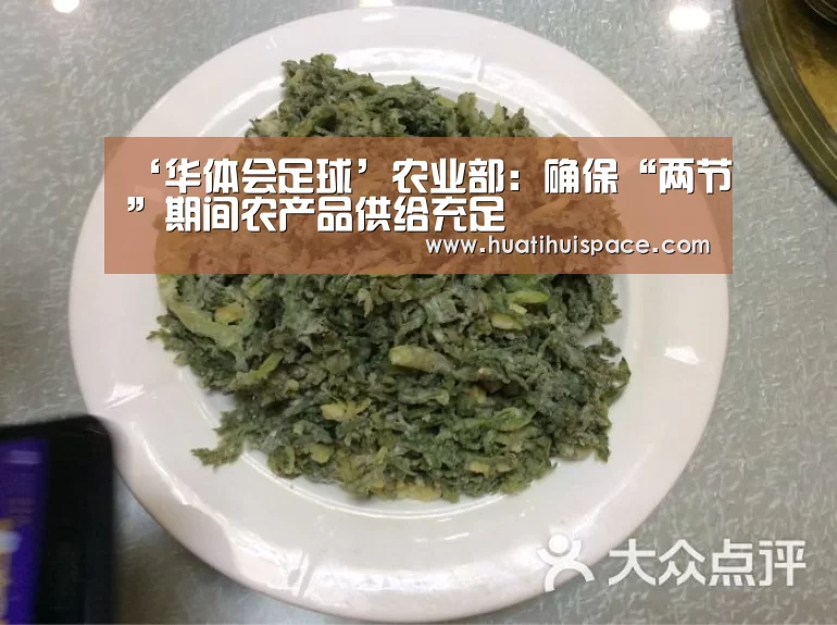 ‘华体会足球’农业部:确保“两节”期间农产品供给充足(图2) 华体会足球