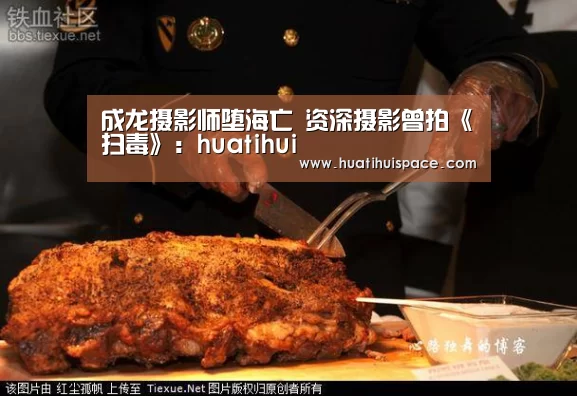 成龙摄影师堕海亡 资深摄影曾拍《扫毒》:huatihui(图1) 华体会体育在线登录