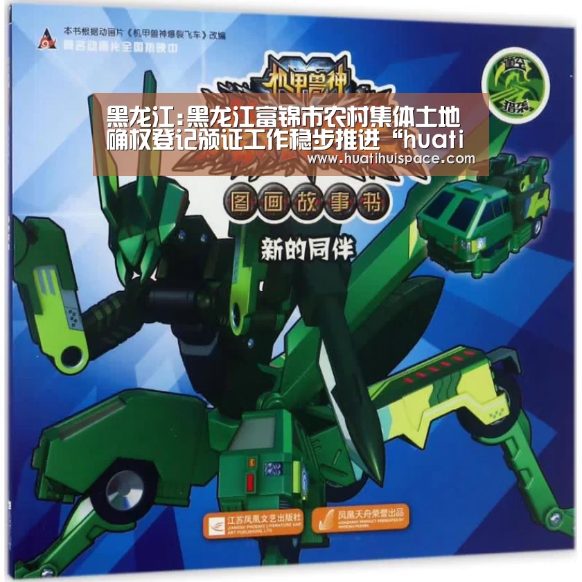 黑龙江:黑龙江富锦市农村集体土地确权登记颁证工作稳步推进“huatihui”(图2) 华体会足球