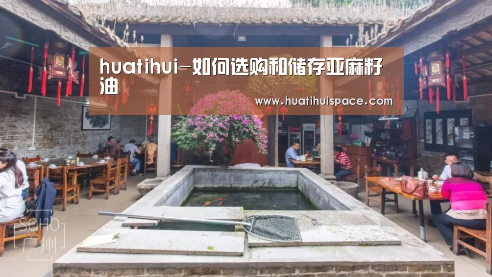 huatihui-如何选购和储存亚麻籽油(图1) huatihui-如何选购和储存亚麻籽油(图1)