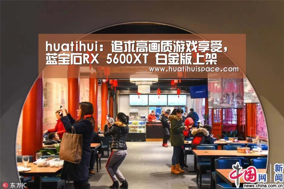 huatihui:追求高画质游戏享受,蓝宝石RX 5600XT 白金版上架(图2) 华体会平台