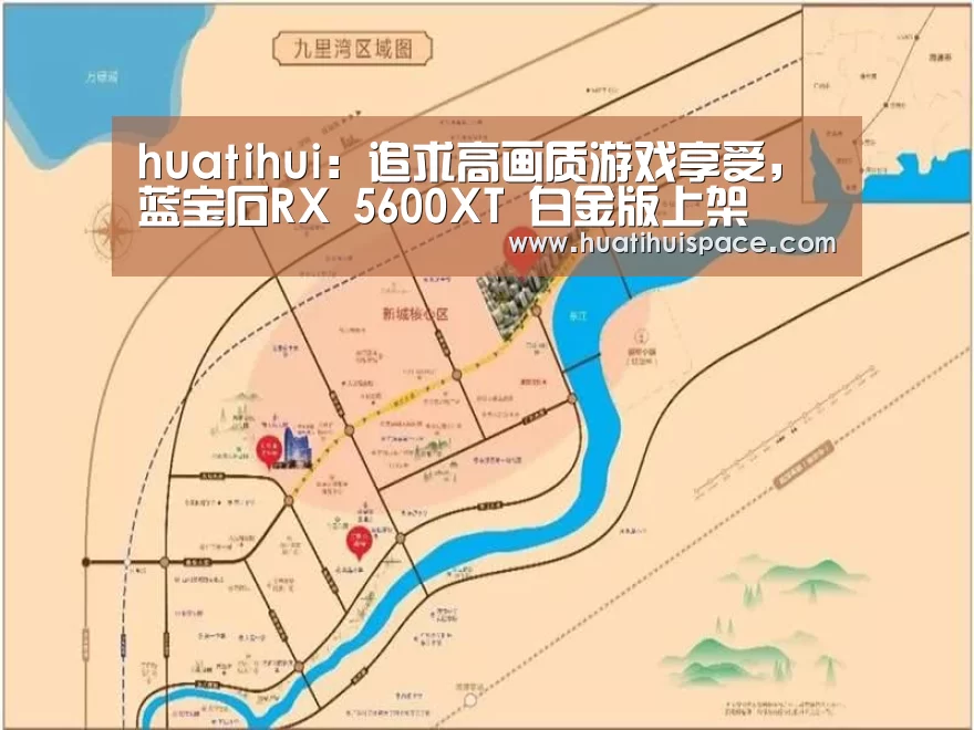 huatihui:追求高画质游戏享受,蓝宝石RX 5600XT 白金版上架(图3) 华体会体育在线登录